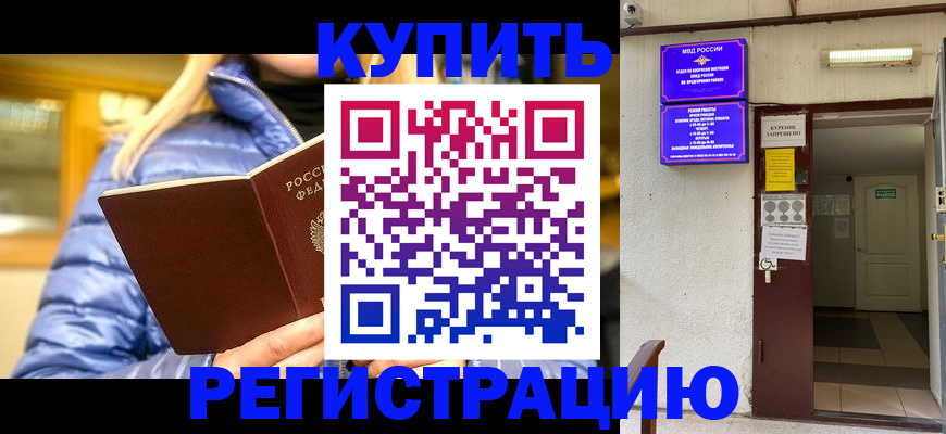 купить прописку в Саратовской области